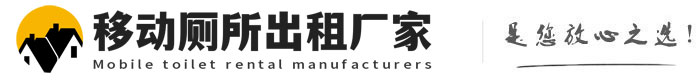 蓬江移动厕所出租厂家